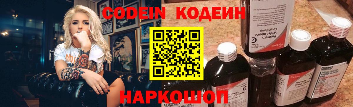 Codein напиток Lean (лин) Лангепас